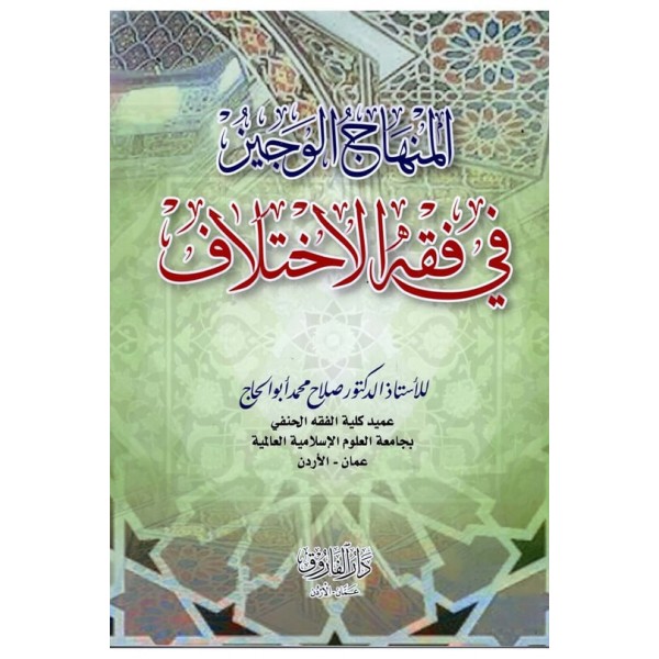 el-Minhacü'l-veciz - المنهاج الوجيز في فقه الاختلاف