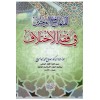 el-Minhacü'l-veciz - المنهاج الوجيز في فقه الاختلاف
