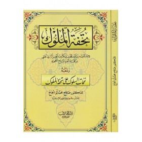 Tuhfetü'l-Müluk - تحفة الملوك