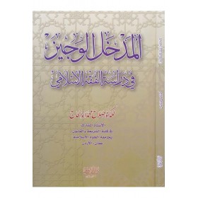 El-Medhalü'l-Veciz fi dirasetil fıkhül islami - المدخل الوجيز