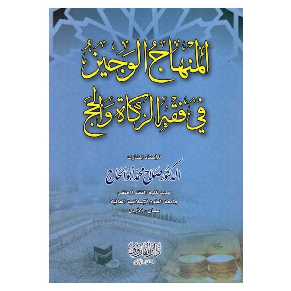 el-Minhacü'l-veciz fi fıkhül zekati vel hac - المنهاج الوجيز