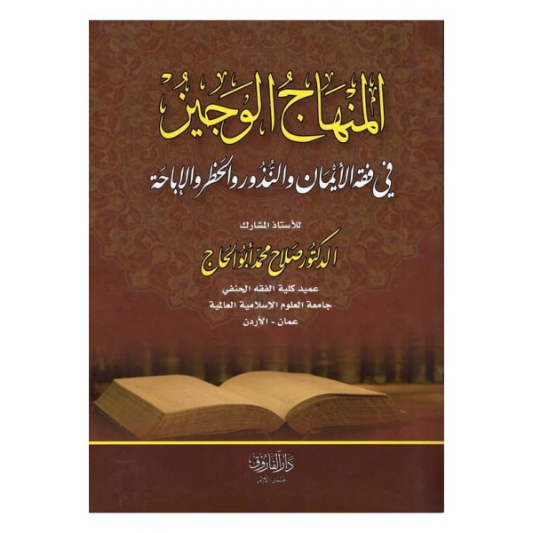 el-Minhacü'l-veciz - المنهاج الوجيز في فقه الأيمان والنذور والحظر والإباحة