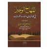 el-Minhacü'l-veciz - المنهاج الوجيز في فقه الأيمان والنذور والحظر والإباحة