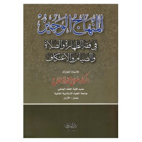 el-Minhacü'l-veciz - المنهاج الوجيز في فقه الطهارة والصلاة والصيام والاعتكاف