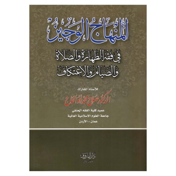 el-Minhacü'l-veciz - المنهاج الوجيز في فقه الطهارة والصلاة والصيام والاعتكاف
