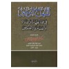 el-Minhacü'l-veciz - المنهاج الوجيز في فقه الطهارة والصلاة والصيام والاعتكاف