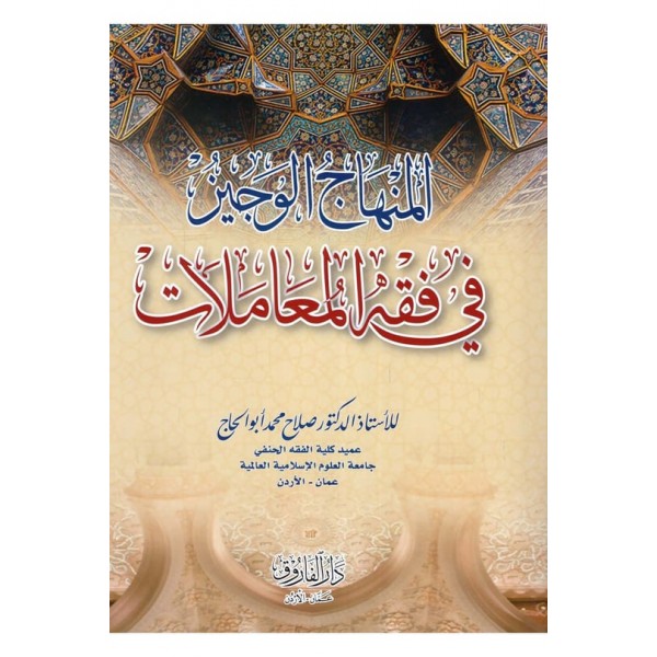 el-Minhacü'l-veciz - المنهاج الوجيز في فقه المعاملات