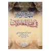 el-Minhacü'l-veciz - المنهاج الوجيز في فقه المعاملات