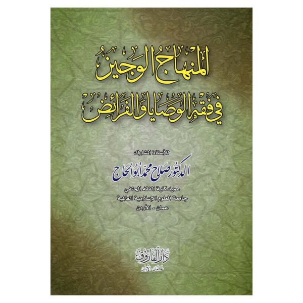 el-Minhacü'l-veciz - المنهاج الوجيز في فقه الوصايا والفرائض