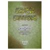el-Minhacü'l-veciz - المنهاج الوجيز في فقه الوصايا والفرائض