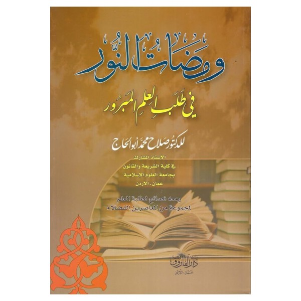 Vemedatü'n-Nur fi Talebi'l-İlmi'l-Mebrur - ومضات النور في طلب العلم المبرور