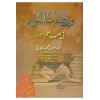 Vemedatü'n-Nur fi Talebi'l-İlmi'l-Mebrur - ومضات النور في طلب العلم المبرور