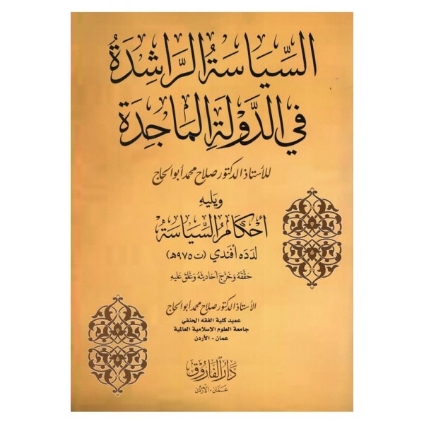 es-Siyaetü'r-Raşide fi'd-Devleti'l-Macide - السياسة الراشدة في الدولة الماجدة