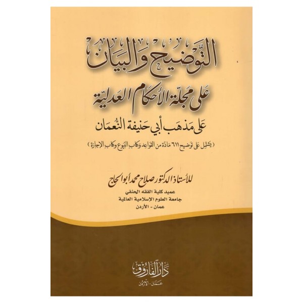 et-Tavdih ve'l-Beyan ala Mecelleti'l-Ahkami'l-Adliyye - التوضيح والبيان على مجلة الأحكام العدلية على مذهب أبي حنيفة النعمان
