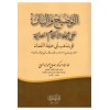 et-Tavdih ve'l-Beyan ala Mecelleti'l-Ahkami'l-Adliyye - التوضيح والبيان على مجلة الأحكام العدلية على مذهب أبي حنيفة النعمان