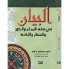 البيان في فقه الإيمان والنذور والحظر والإباحة