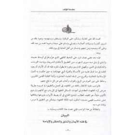 البيان في فقه الإيمان والنذور والحظر والإباحة