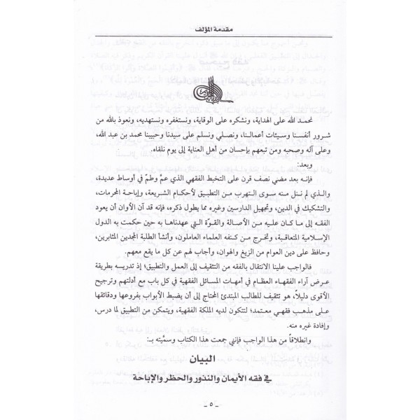 البيان في فقه الإيمان والنذور والحظر والإباحة