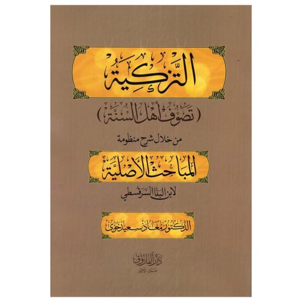 et - Tezkiye : Tasavvufu Ehlis' sünne -التزكية تصوف أهل السنة