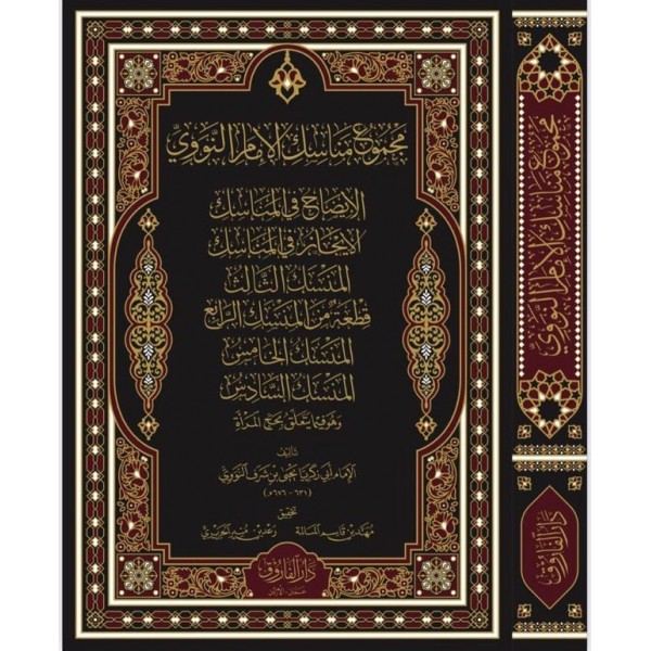 Mecmu menesik imam nevevi-مجموع مناسك الامام النووي