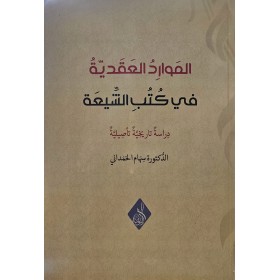 El mevaridu - ül akdiyye fi kutubil şîati- الموارد العقدية في كتب الشيعة