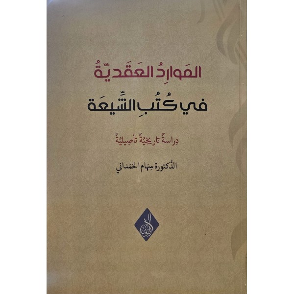 El mevaridu - ül akdiyye fi kutubil şîati- الموارد العقدية في كتب الشيعة