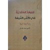 El mevaridu - ül akdiyye fi kutubil şîati- الموارد العقدية في كتب الشيعة