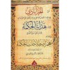 Şerhül-Hayrabadi ala Metni Hidayetil-Hikme  - شرح الخيرآبادي على متن هداية الحكمة وفي مقدمته معجم اصطلاحات الحكمة