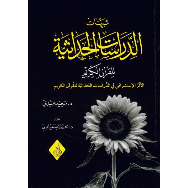 Şübühatü'd-Dirasati'l-hadasiyye li’l-Kur’ani’l-Kerim - شبهات الدراسات الحداثية للقرآن الكريم