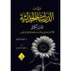 Şübühatü'd-Dirasati'l-hadasiyye li’l-Kur’ani’l-Kerim - شبهات الدراسات الحداثية للقرآن الكريم
