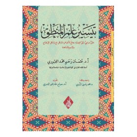 Teysir ilm-il mantık -تيسير علم المنطق مقر دراسي سهل العبارة