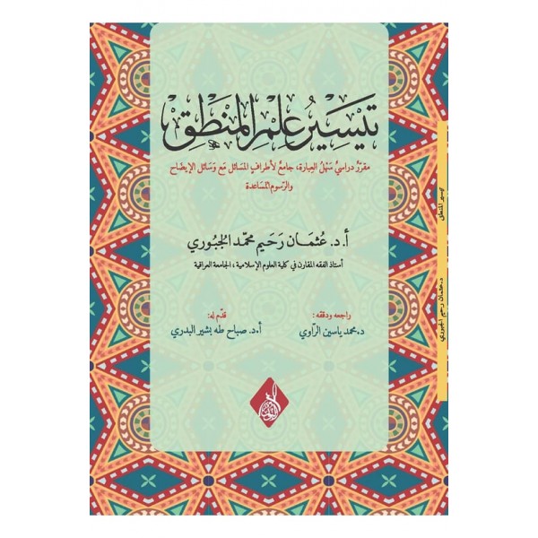 Teysir ilm-il mantık -تيسير علم المنطق مقر دراسي سهل العبارة