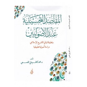 El Makasidüt Tahsiniyye indel Usuliyyin - المقاصد التحسينية عند الأصولين