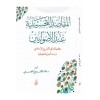 El Makasidüt Tahsiniyye indel Usuliyyin - المقاصد التحسينية عند الأصولين