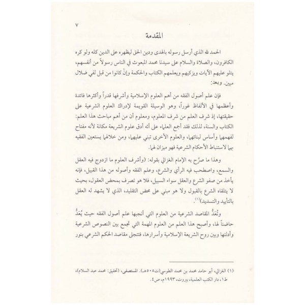 El Makasidüt Tahsiniyye indel Usuliyyin - المقاصد التحسينية عند الأصولين