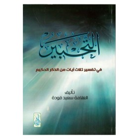 Et Tahbir fi Tefsiri Selas ayat minez Zikril Hakim - التحبير في تفسير ثلاث آيات من الذكر الحكيم