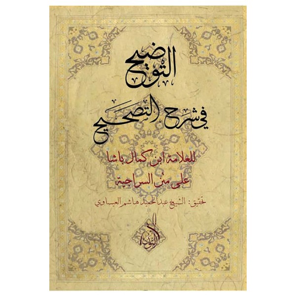 Et Tavdih fi Şerhil Tashih - التوضيح في شرح التصحيح السراجية