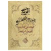 Et Tavdih fi Şerhil Tashih - التوضيح في شرح التصحيح السراجية