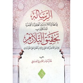 er-Risale fi İbtalit-Telazüm  - الرسالة في إبطال التلازم بين الهيولي والصورة المشتهرة بـ تحقيق التلازم