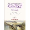 El dürret-ül vazziye -الدرة الوضية