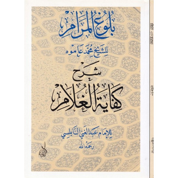 Büluğu'l-Meram Şerhu Kifayetü'l-Ğalam - بلوغ المرام شرح كفاية الغلام