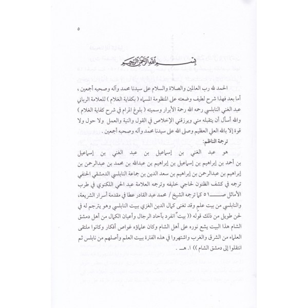 Büluğu'l-Meram Şerhu Kifayetü'l-Ğalam - بلوغ المرام شرح كفاية الغلام