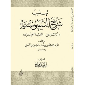 Tehzibu Şerhis Sen usiyye Ümmül berahin el Akidetüs sugra تهذيب شرح السنوسية ام البراهين العقيدة الصغرى