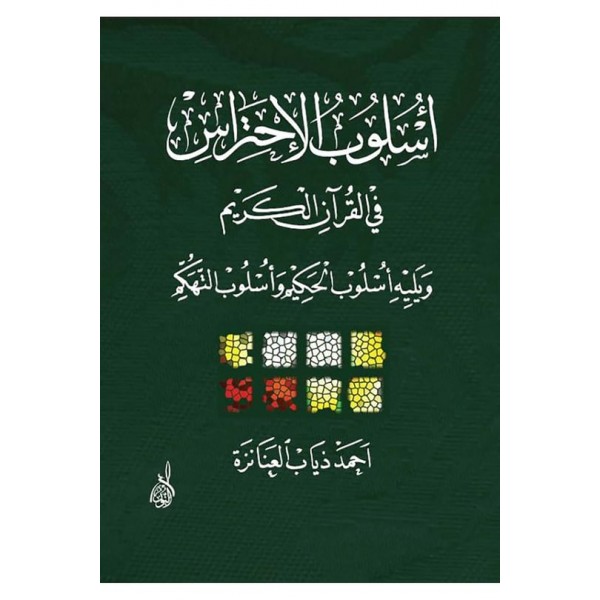 Üslûbü'l-İhtirâs fi'l-Kur'ani'l-Kerim - أسلوب الإحتراس في القرآن الكريم