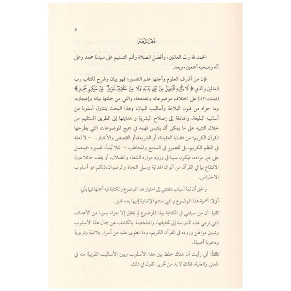 Üslûbü'l-İhtirâs fi'l-Kur'ani'l-Kerim - أسلوب الإحتراس في القرآن الكريم