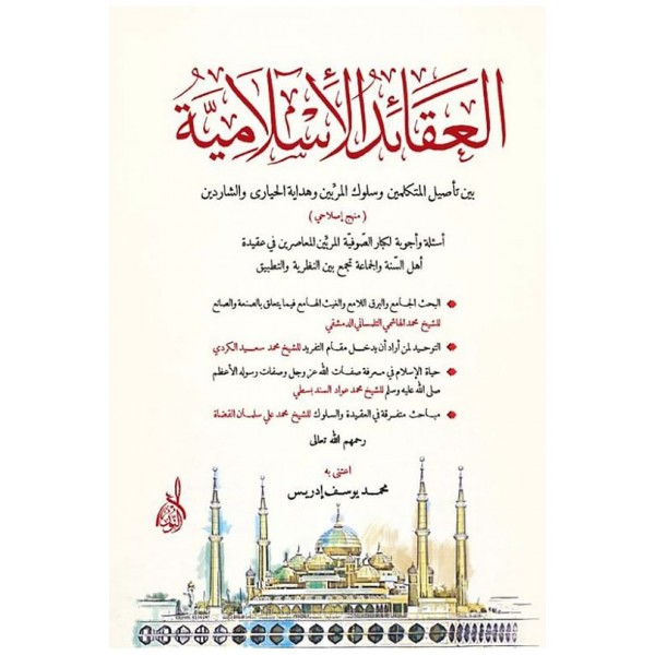 El Akaidül İslamiyye-العقائد الإسلامية