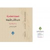 EL - MEVARİDÜL AKDİYYE İNDEL ŞİATİ -الموارد العقدية عند الشيعة
