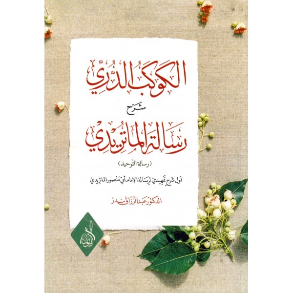 el-Kevakibü'd-Dürri Şerhi Risaleti'l-Matiridi - الكوكب الدري شرح رسالة الماتريدي