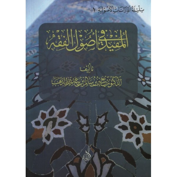 el-Müfid fi Usulil-Fıkh - المفيد في أصول الفقه