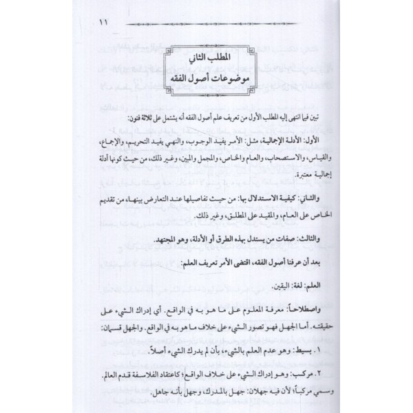el-Müfid fi Usulil-Fıkh - المفيد في أصول الفقه